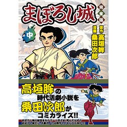 まぼろし城 中 完全版（マンガショップシリーズ 44） [コミック]