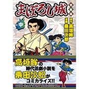 まぼろし城 中 完全版（マンガショップシリーズ 44） [コミック]