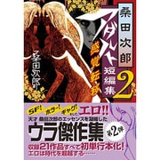 桑田次郎アダルト短編集 2（マンガショップシリーズ 204） [コミック]