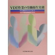 VDT作業の労働衛生実務―厚生労働省ガイドラインに基づくVDT作業指導者用テキスト 第2版 [単行本]
