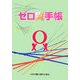 ゼロ災手帳 [単行本]