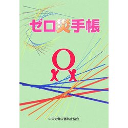 ゼロ災手帳 [単行本]
