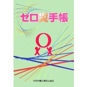 ゼロ災手帳 [単行本]
