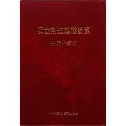安全衛生通達要覧〈平成23年版〉 [単行本]