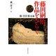 藤田嗣治作品をひらく―旅・手仕事・日本 [単行本]