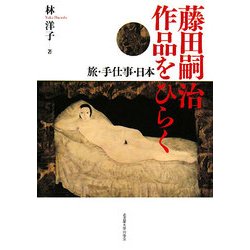 藤田嗣治作品をひらく―旅・手仕事・日本 [単行本]