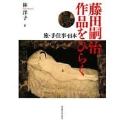 藤田嗣治作品をひらく―旅・手仕事・日本 [単行本]