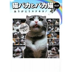 猫バカとバカ猫R.I.P.―ありがとうスケキヨ!(アース・スターブックス) [単行本]