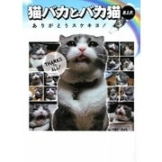 猫バカとバカ猫R.I.P.―ありがとうスケキヨ!(アース・スターブックス) [単行本]