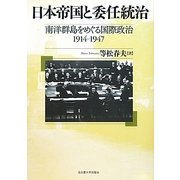 日本帝国と委任統治―南洋群島をめぐる国際政治 1914-1947 [単行本]