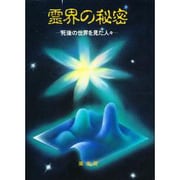 霊界の秘密―死後の世界を見た人々 [単行本]