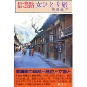 信濃路 女ひとり旅(女ひとり旅シリーズ) [単行本]
