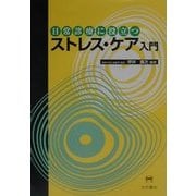日常診療に役立つストレス・ケア入門 [単行本]