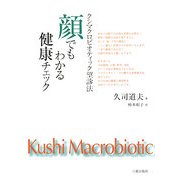 顔でもわかる健康チェック―クシマクロビオティック望診法 [単行本]
