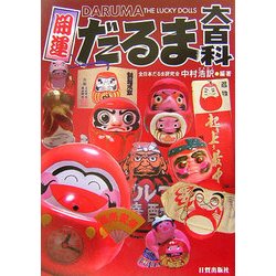 開運 だるま大百科 [単行本]