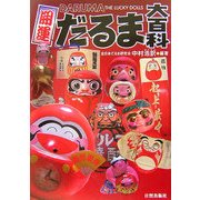 開運 だるま大百科 [単行本]