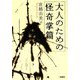 大人のための怪奇掌篇(宝島社文庫) [文庫]