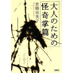 大人のための怪奇掌篇(宝島社文庫) [文庫]