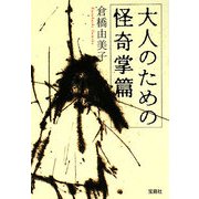 大人のための怪奇掌篇(宝島社文庫) [文庫]