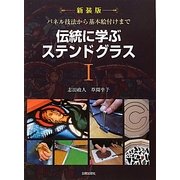 伝統に学ぶステンドグラス〈1〉―パネル技法から基本絵付けまで 新装版 [単行本]