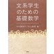 文系学生のための基礎数学 [単行本]