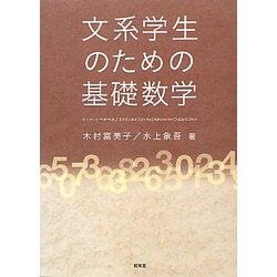 ヨドバシ.com - 文系学生のための基礎数学 [単行本] 通販【全品無料配達】