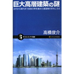 巨大高層建築の謎―古代から現代まで技術の粋を集めた建造物のおもしろさ(サイエンス・アイ新書) [新書]