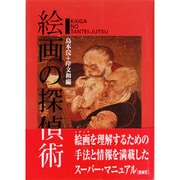絵画の探偵術 [単行本]