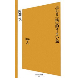 ぶらり「快」的うまい旅(ソフトバンク新書) [新書]
