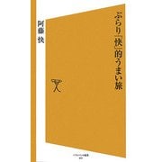 ぶらり「快」的うまい旅(ソフトバンク新書) [新書]