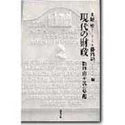現代の財政―新自由主義の帰趨 [単行本]