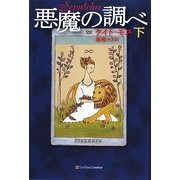 悪魔の調べ〈下〉 [単行本]