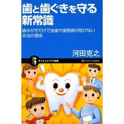 歯と歯ぐきを守る新常識―歯みがきだけで虫歯や歯周病が防げない本当の理由(サイエンス・アイ新書) [新書]