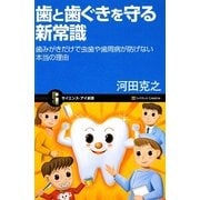 歯と歯ぐきを守る新常識―歯みがきだけで虫歯や歯周病が防げない本当の理由(サイエンス・アイ新書) [新書]