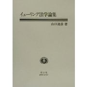 イェーリング法学論集 [全集叢書]