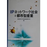 IPネットワーク社会と都市型産業 [単行本]