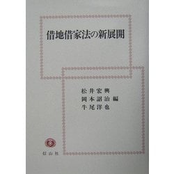 ヨドバシ.com - 借地借家法の新展開(龍谷大学社会科学研究所叢書〈第57