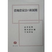 借地借家法の新展開(龍谷大学社会科学研究所叢書〈第57巻〉) [全集叢書]