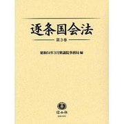 逐条国会法 第3巻 [全集叢書]