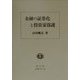 金融の証券化と投資家保護 [全集叢書]