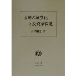 金融の証券化と投資家保護 [全集叢書]