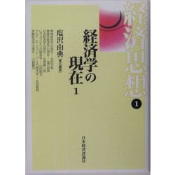 経済思想〈1〉経済学の現在〈1〉 [全集叢書]