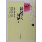 経済思想〈1〉経済学の現在〈1〉 [全集叢書]