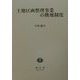 土地区画整理事業の換地制度 [全集叢書]