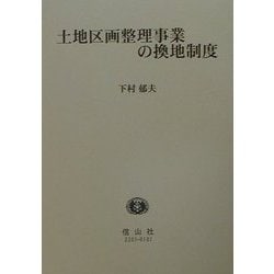 ヨドバシ.com - 土地区画整理事業の換地制度 [全集叢書] 通販【全品