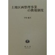 土地区画整理事業の換地制度 [全集叢書]