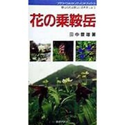 花の乗鞍岳(フラワーウォッチング・ハンドブック〈16〉) [単行本]