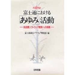 【中古】 富士通における「あゆみ」活動 高品質ソフトウェア開発への挑戦/日科技連出版社/富士通株式会社 富士通における「あゆみ」活動: 高品質ソフトウェア開発への挑戦