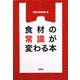 食材の常識が変わる本(宝島SUGOI文庫) [文庫]