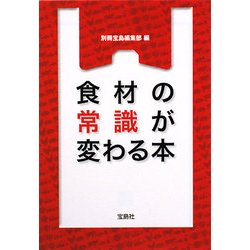 食材の常識が変わる本(宝島SUGOI文庫) [文庫]